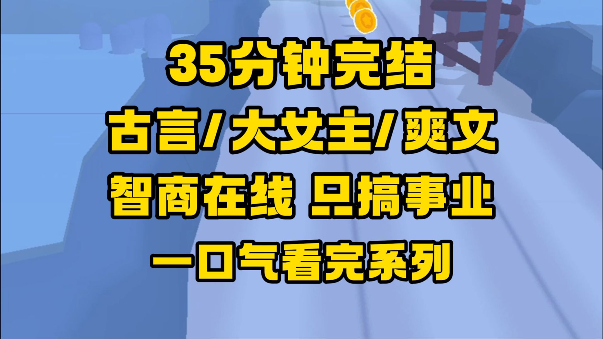 【完结文】古言/大女主/爽文，恩爱夫妻，儿女绕膝，固然是福气，但是，权倾朝野，亦是！