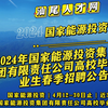 2024年国家能源投资集团有限责任公司高校毕业生春季招聘公告