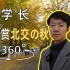 【4K 360°全景】360°感受北京交通大学的秋天