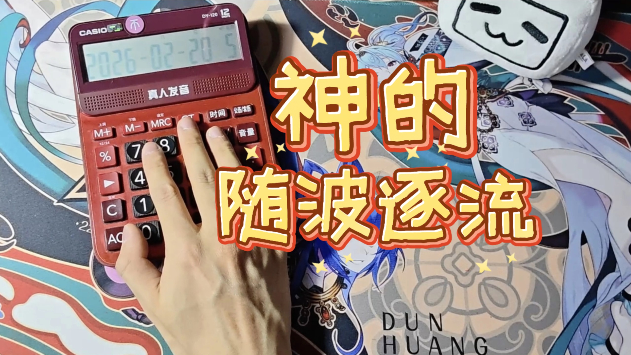 【旺财WC】计算器-神的随波逐流