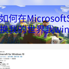 一分钟教你如何MicrosoftStore在上，兑换正版我的世界