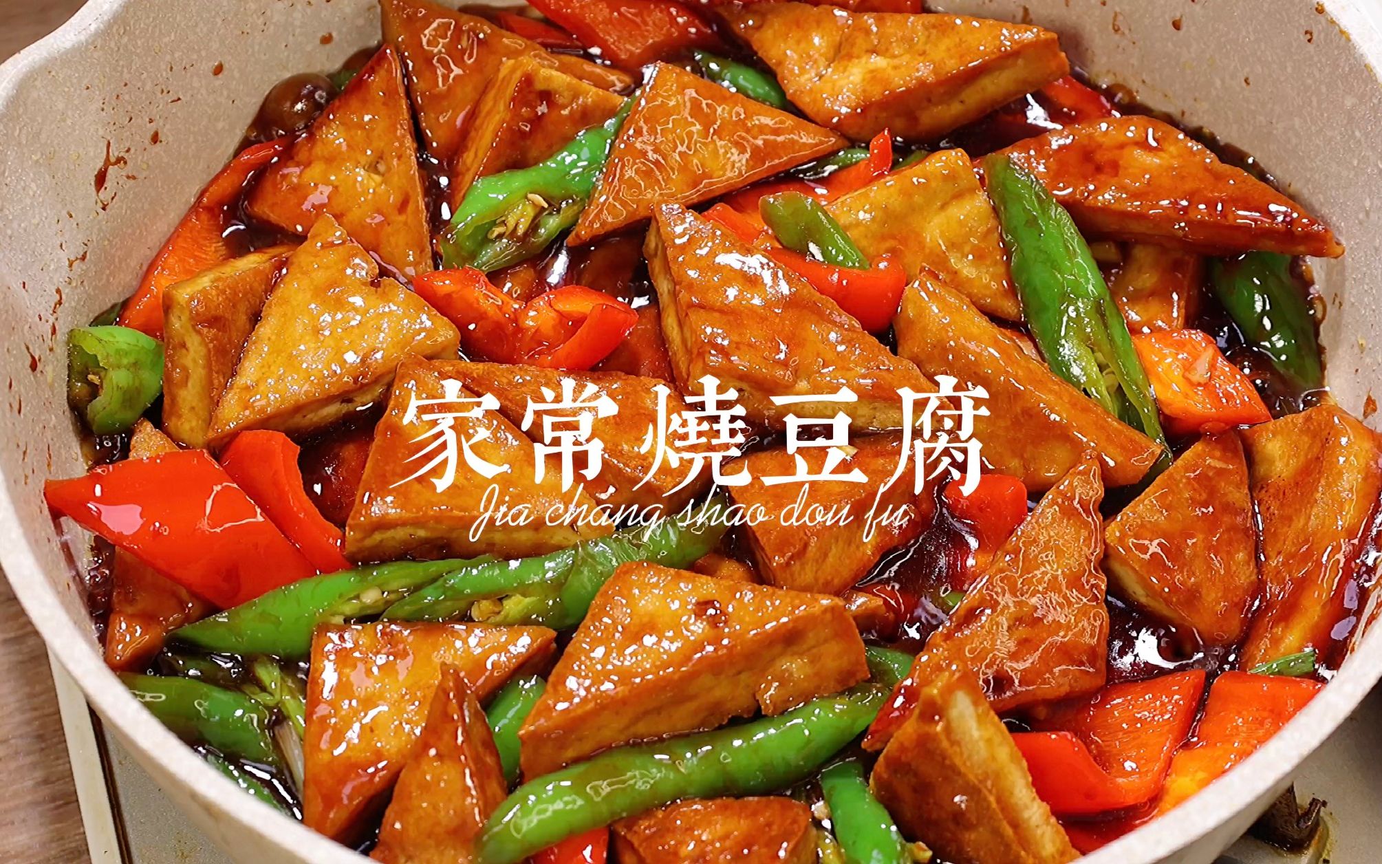家常烧豆腐｜简简单单的素烧豆腐也能这么好吃，男朋友一口气吃了三碗米饭