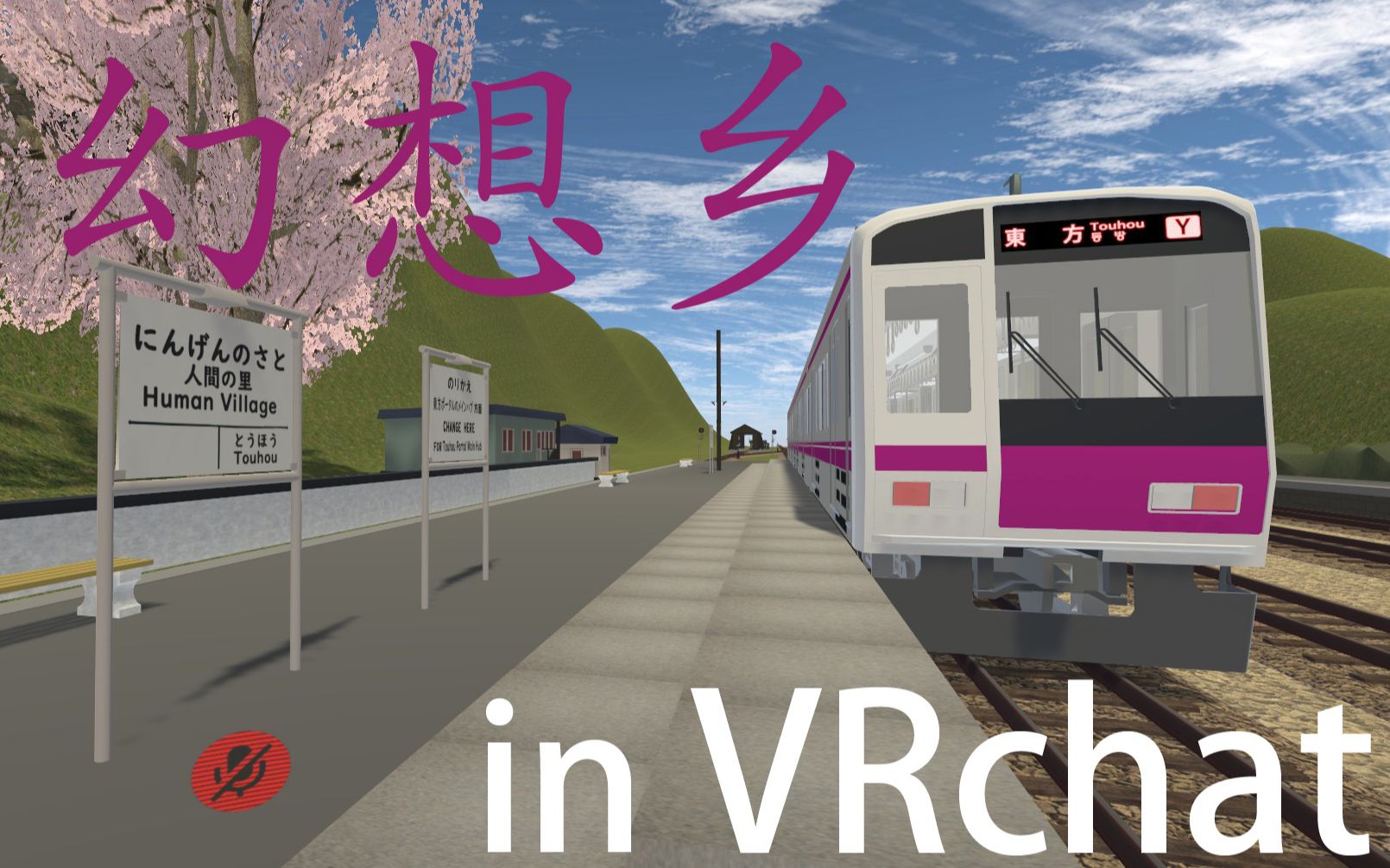 在VRchat中乘坐紫妈的隙间电车前往幻想乡