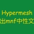 Hypermesh输出mnf中性文件