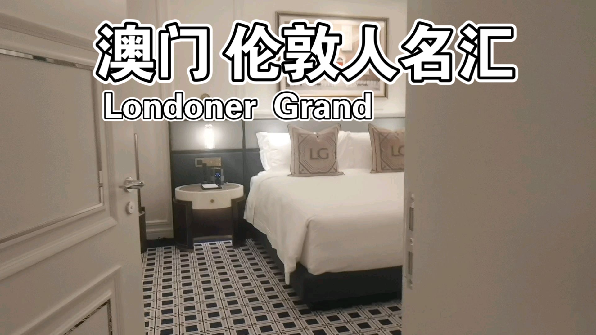 澳门.伦敦人名汇套房roomtour【一镜到底】