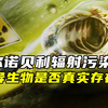 切尔诺贝利核辐射区，是否存在变异生物