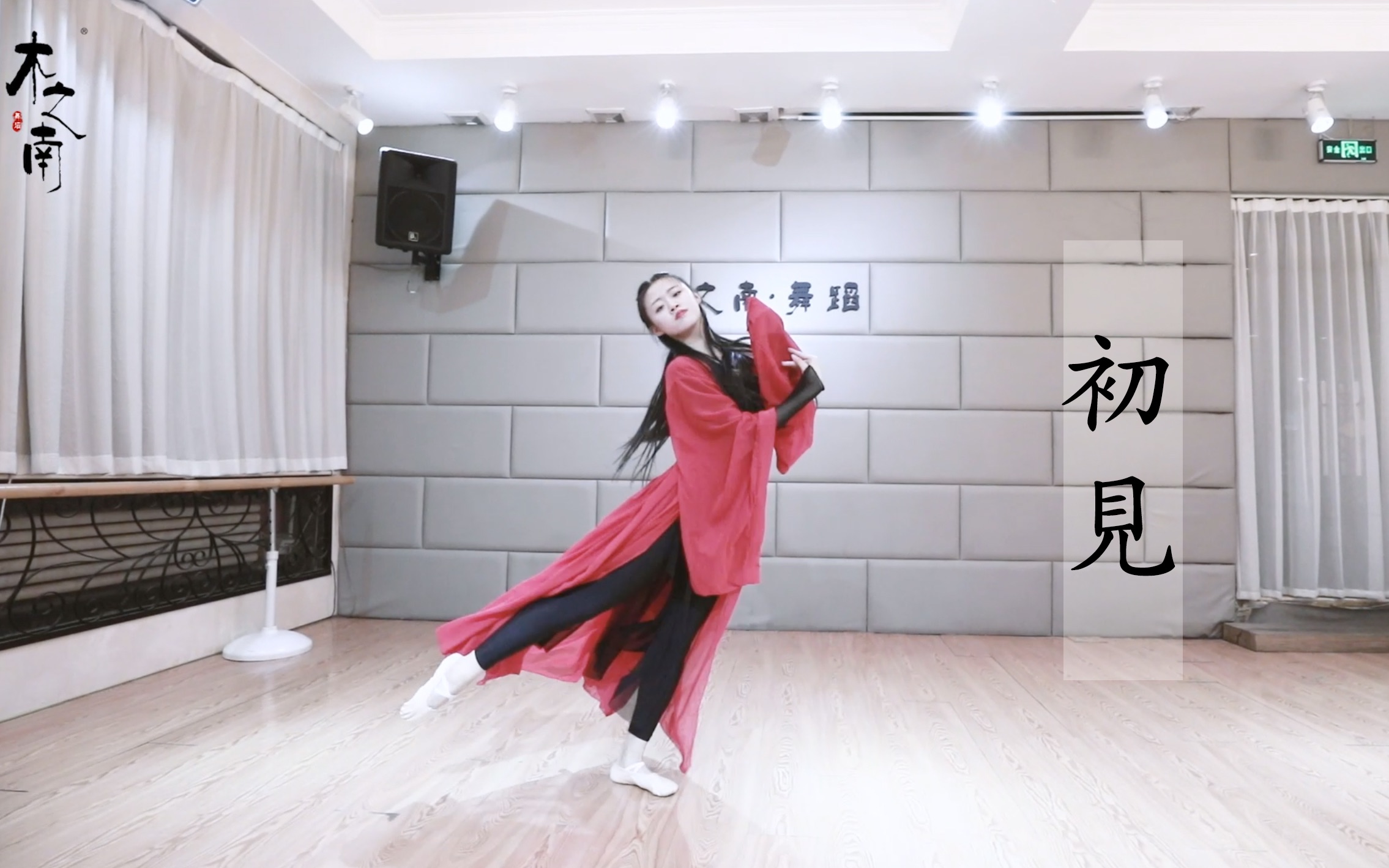 【木之南舞蹈艺术】原创古典舞东宫《初见》
