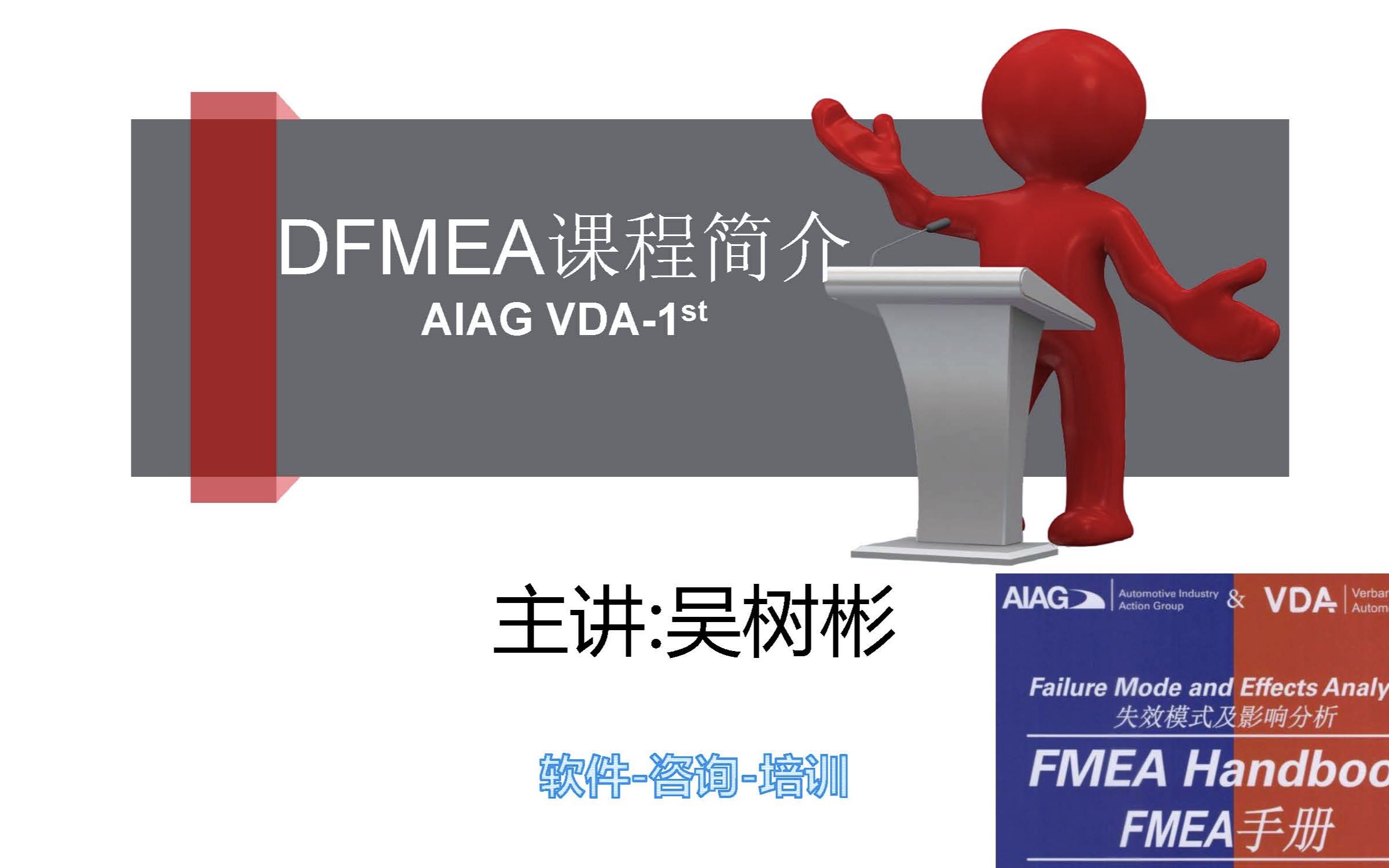 AIAG-VDA-DFMEA课程介绍