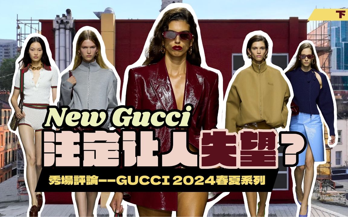 时装评论Gucci 2024春夏系列 | 这一季的Gucci,注定让人失望?ⷤ𘋥“”哩哔哩bilibili