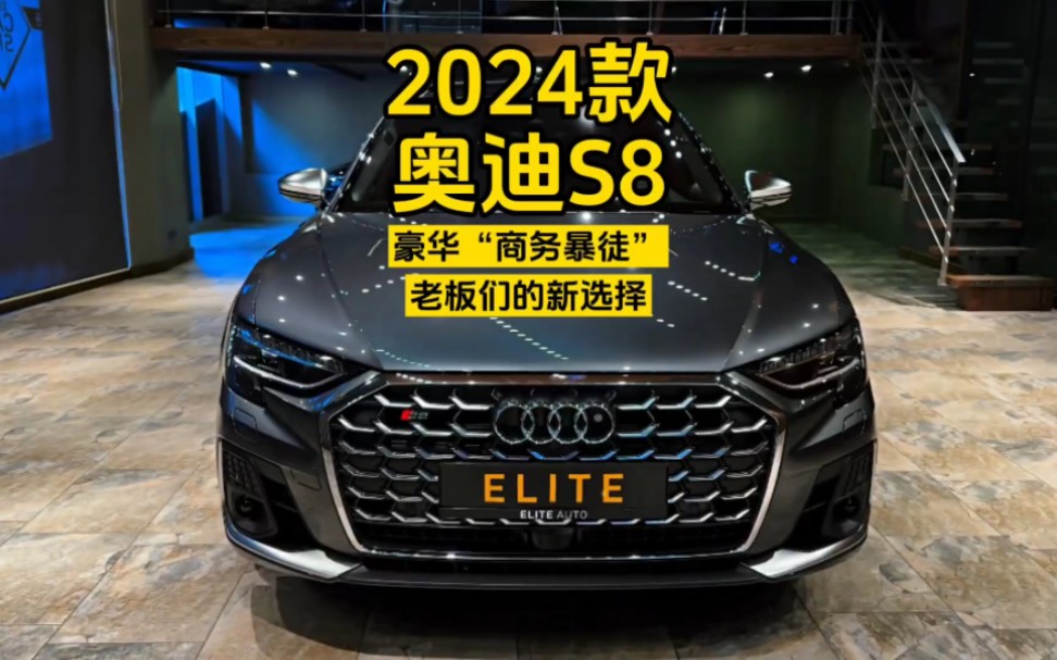 2024款奥迪S8：豪华“商务暴徒”，老板们的新选择