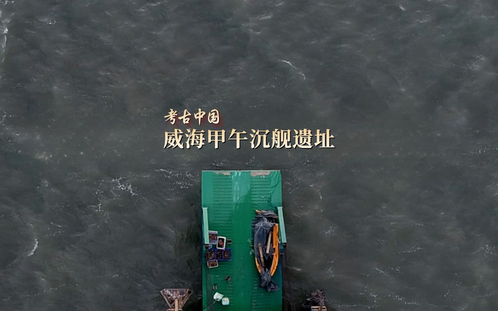 “考古中国”威海甲午沉舰遗址