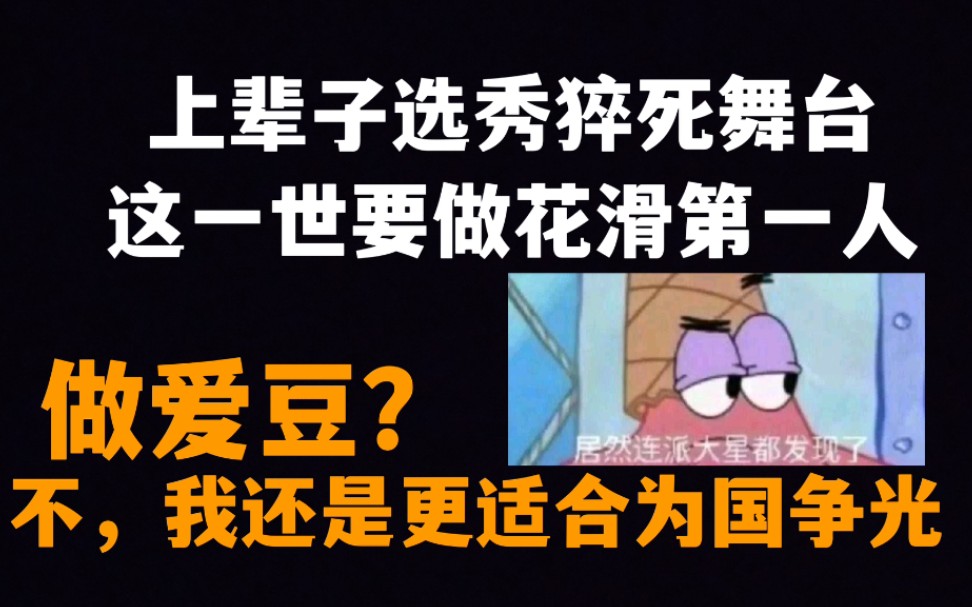 【纯爱推文】《花滑 我还是更适合参加奥运》爱豆练习生,舞台猝死励志重生,这一次我要为国争光哔哩哔哩bilibili