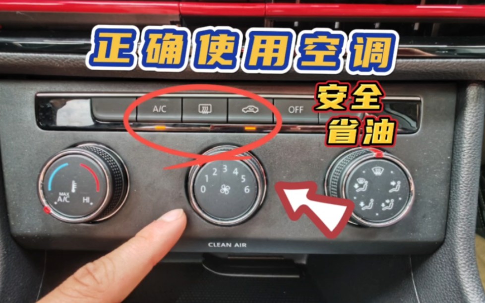 汽车空调的正确用法，只会开AC就错了，老司机详细讲解正确操作
