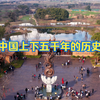 一个证实中国上下5000年，世界文化遗产之地，形成最初的国的遗址，良渚文化遗址