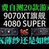 9070XT 爆爆爆杀 RTX 4080 SUPER? 4K自费自测