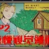 艾迪芬奇的记忆-EP2 惊悚漫画视觉小说 What Remains of Edith Finch