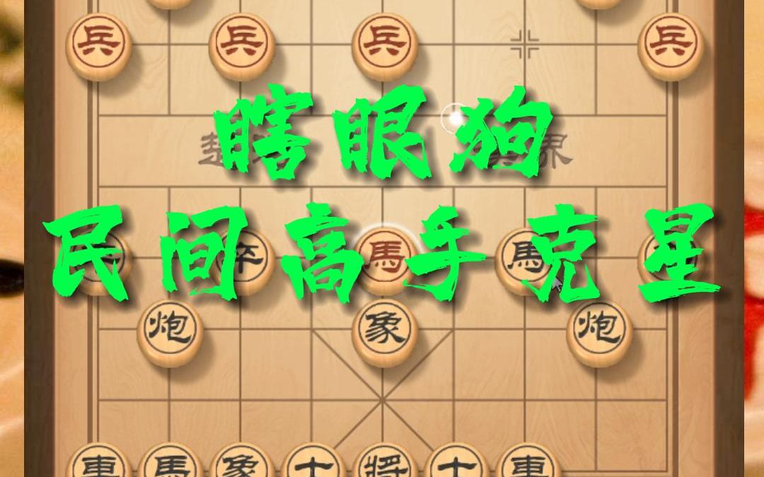 莫愁象棋:别不承认,瞎眼狗就是民间高手的克星,业八以下难以应对