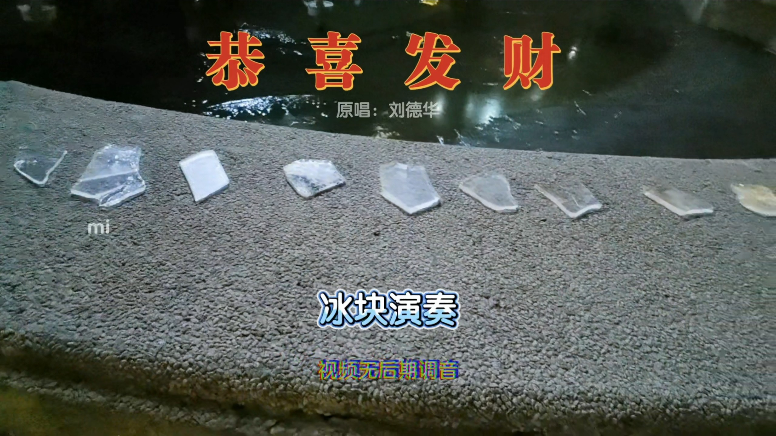 冰块：恭↓喜↑发↓财↑