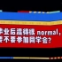 毕业以后混的比较normal要不要去参加同学会。