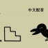 思考的乌鸦 中文配音 1-1