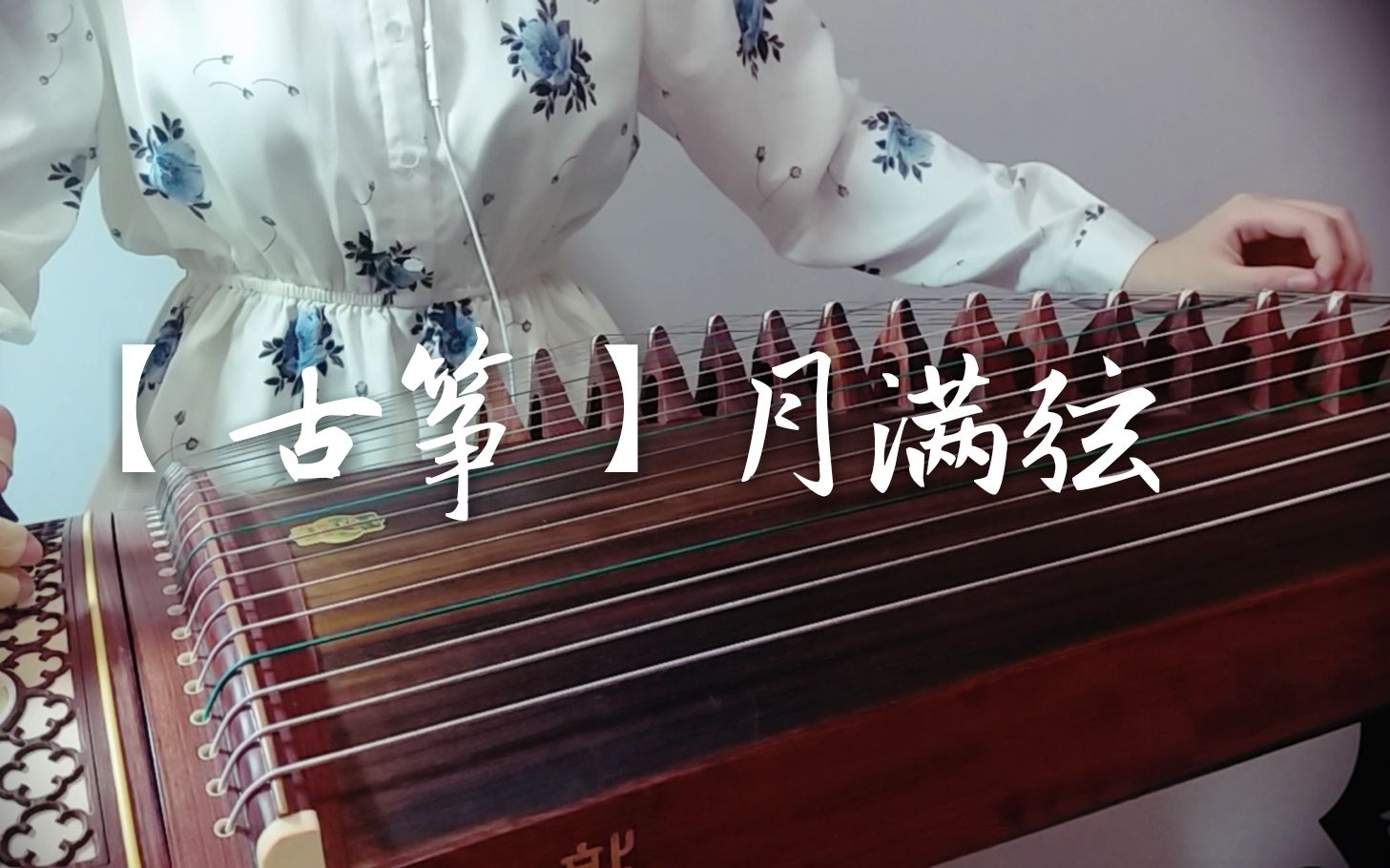 古筝月满弦