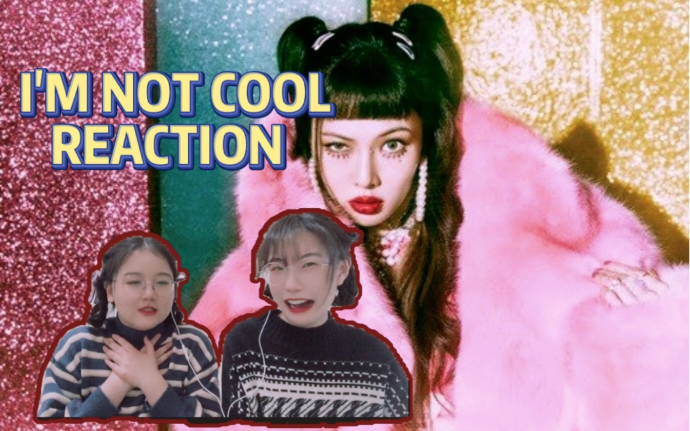 【泫雅 REACTION】这是我见过最野的马儿！老娘吃定你了 “I’m not cool”