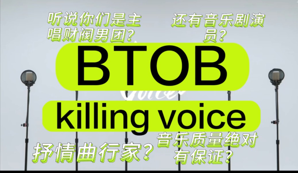 【BTOB REACTION】killing voice据说你们是不得不看系列，那我要好好欣赏了