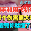 用手和用飞机杯哪个伤害更大呢？看完你就懂了