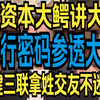 老王来了第10期（原资本大鳄讲大A，完整版31分钟