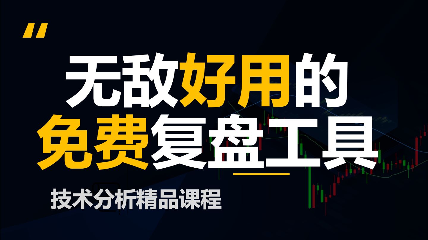老师为什么你用的复盘工具这么高级?【价格行为学】