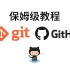 git、github 保姆级教程入门，工作和协作必备技术，github提交pr - pull request