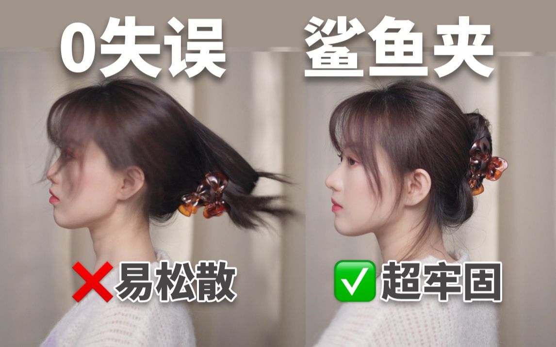 鲨鱼夹盘发｜10s扁头变圆头！怎么甩都不掉！｜女神进化论