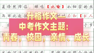 升格<em class="keyword">作文</em>—中考<em class="keyword">作文</em>主题：青春，校园，亲情、成长