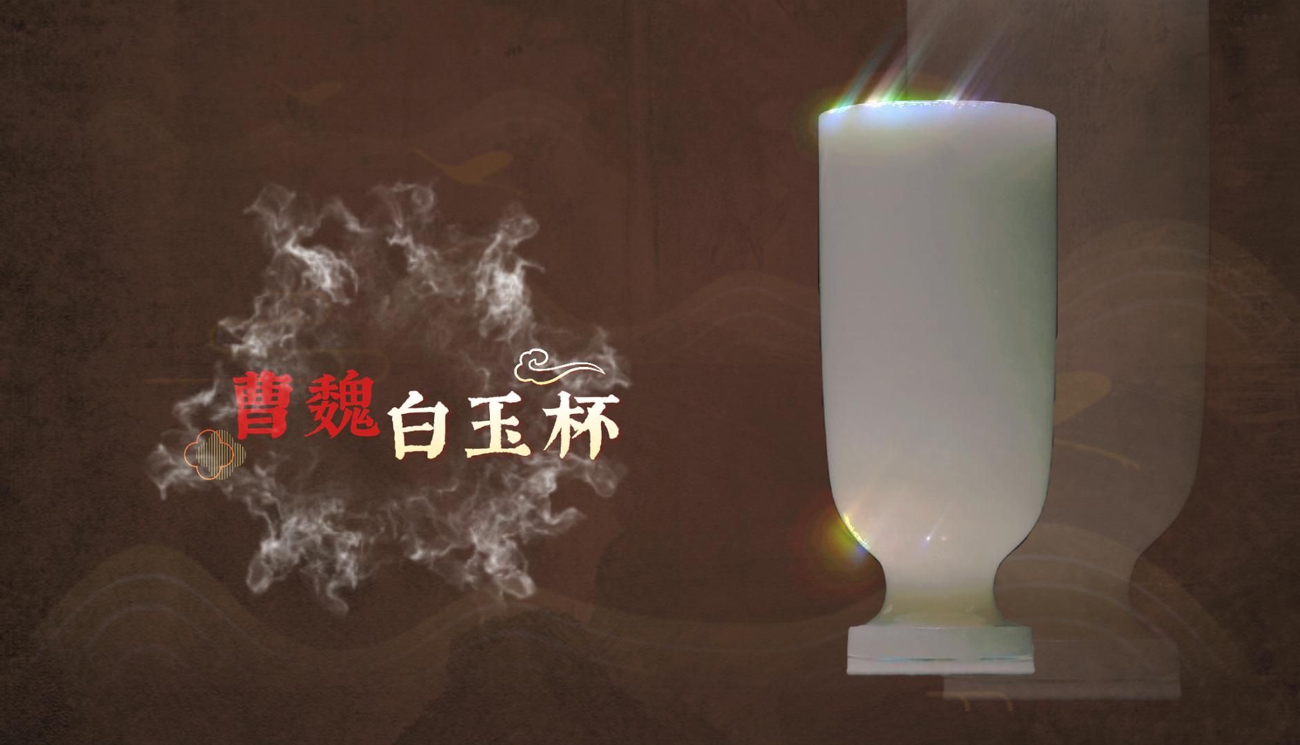 高端的酒具，往往只需要最简单的装饰——曹魏白玉杯。