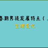 宝鸡12355 | 青春期男孩发展特点(上)——生理变化
