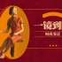 【一镜到底？！】我们拍出了100年的中国时尚变迁！