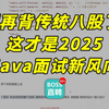 别再盲目啃传统八股文了！2025Java面试新风向，行业变动一目了然！【计算机