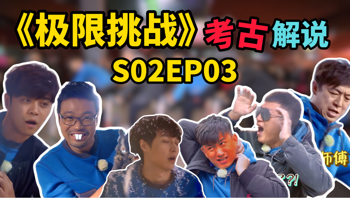 【极挑S2考古03】男人帮被禁闭惩罚！导演组的报复？