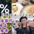 绵羊 vlog | 四个月前的H队 | 生日公演 | 上海咖啡厅 | 舒芙蕾 | 川菜 | 绵羊TV 75期