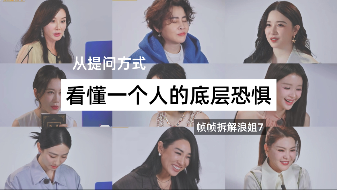 从提问方式，看懂一个人的底层恐惧｜帧帧拆解浪姐7
