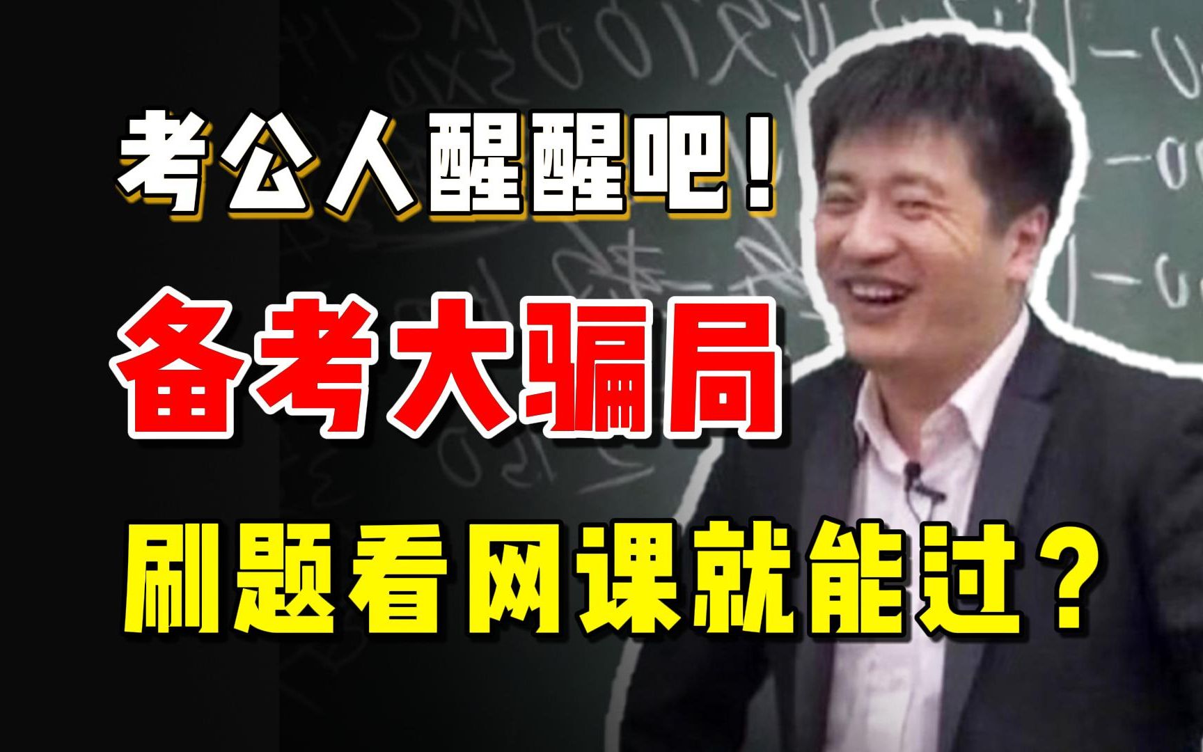 考公界最大的骗局!醒醒吧!还在相信刷题看网课就能考上,你知道的考公信息太少了!哔哩哔哩bilibili