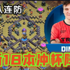 防一星率好高！蓝图"DIMA" 最新18本防三冲杯阵型！部落冲突更新＆阵型/XO游戏频道/教学攻略/Clash of clans