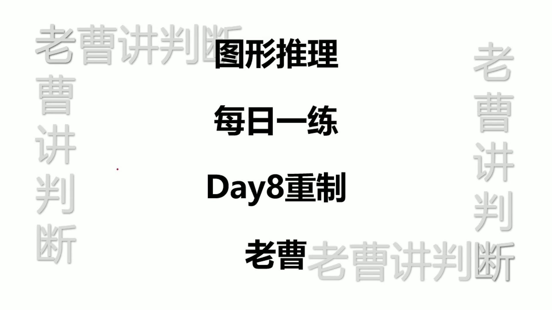 图形推理每日一练Day8重制
