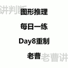图形推理每日一练Day8重制