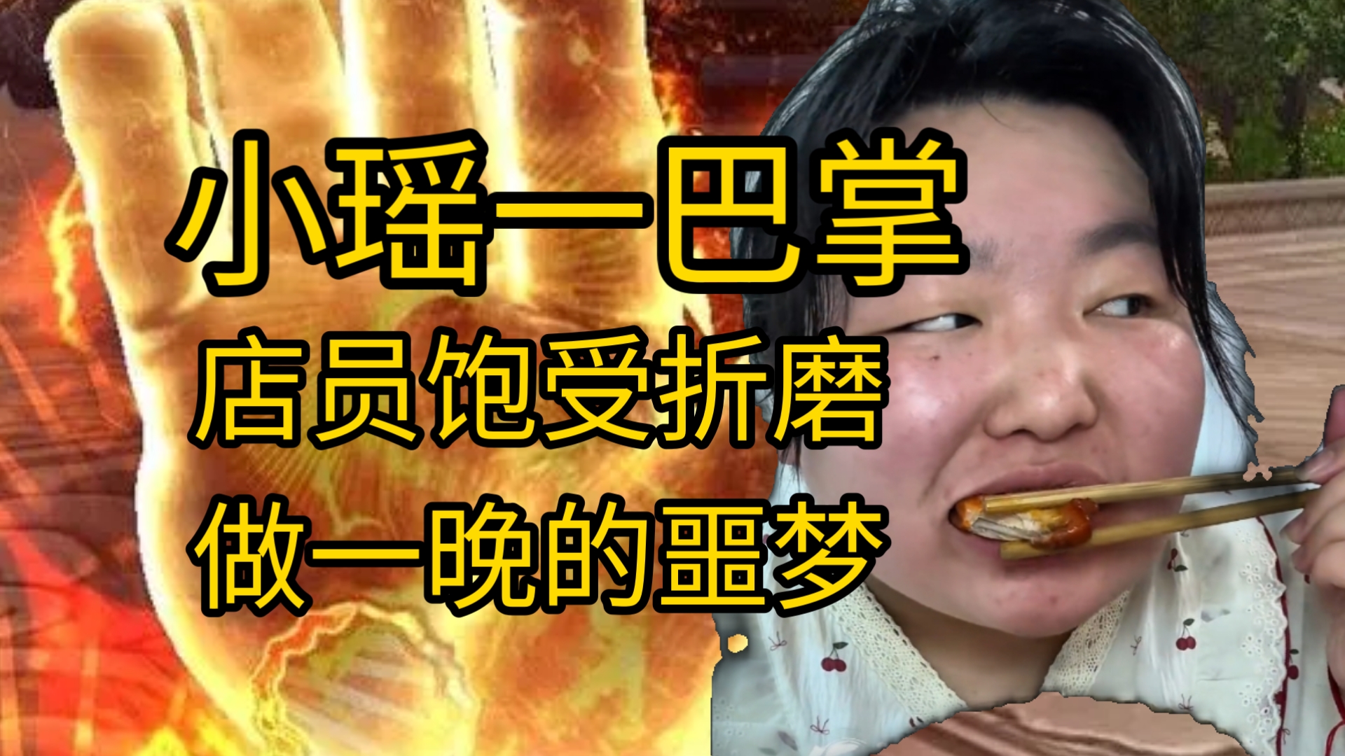 【小瑶】小瑶放心肥 窑鸡永相随