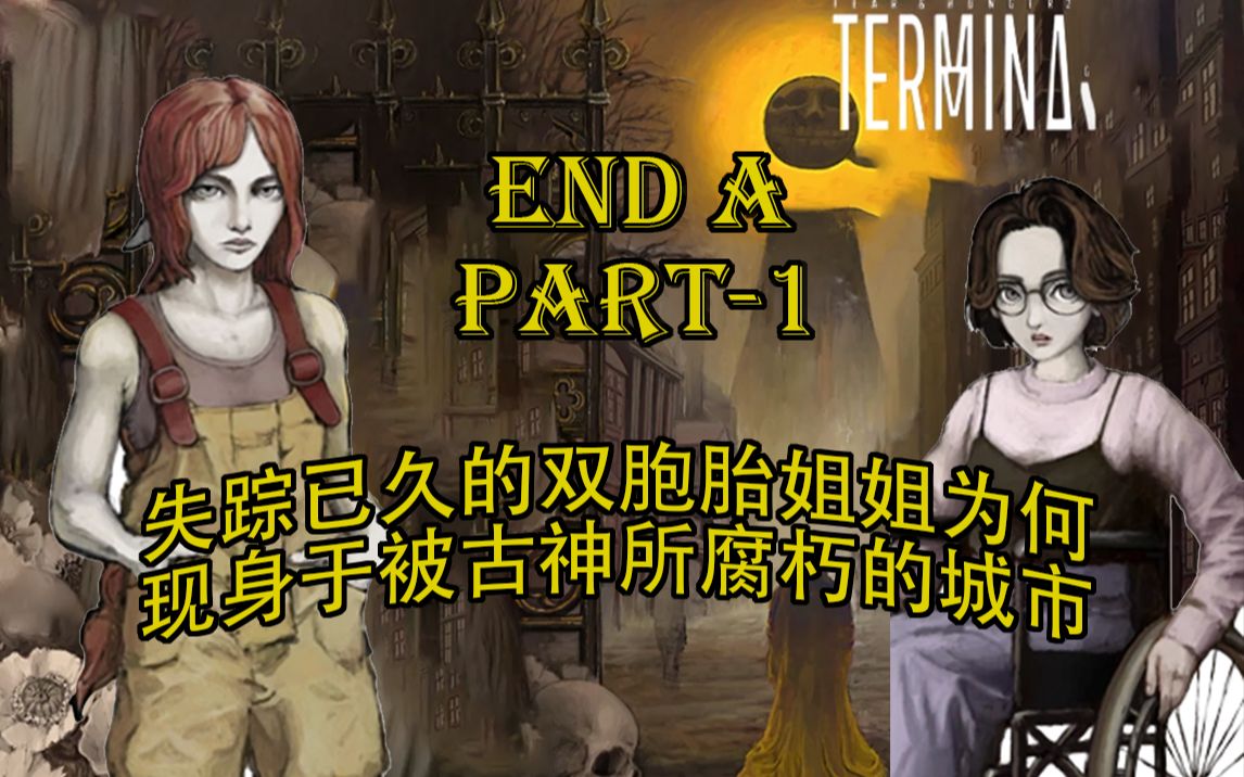 凡人能否拒绝任性神明的残酷游戏——饥饿与恐惧:Termina 【二周目】【Part-1】