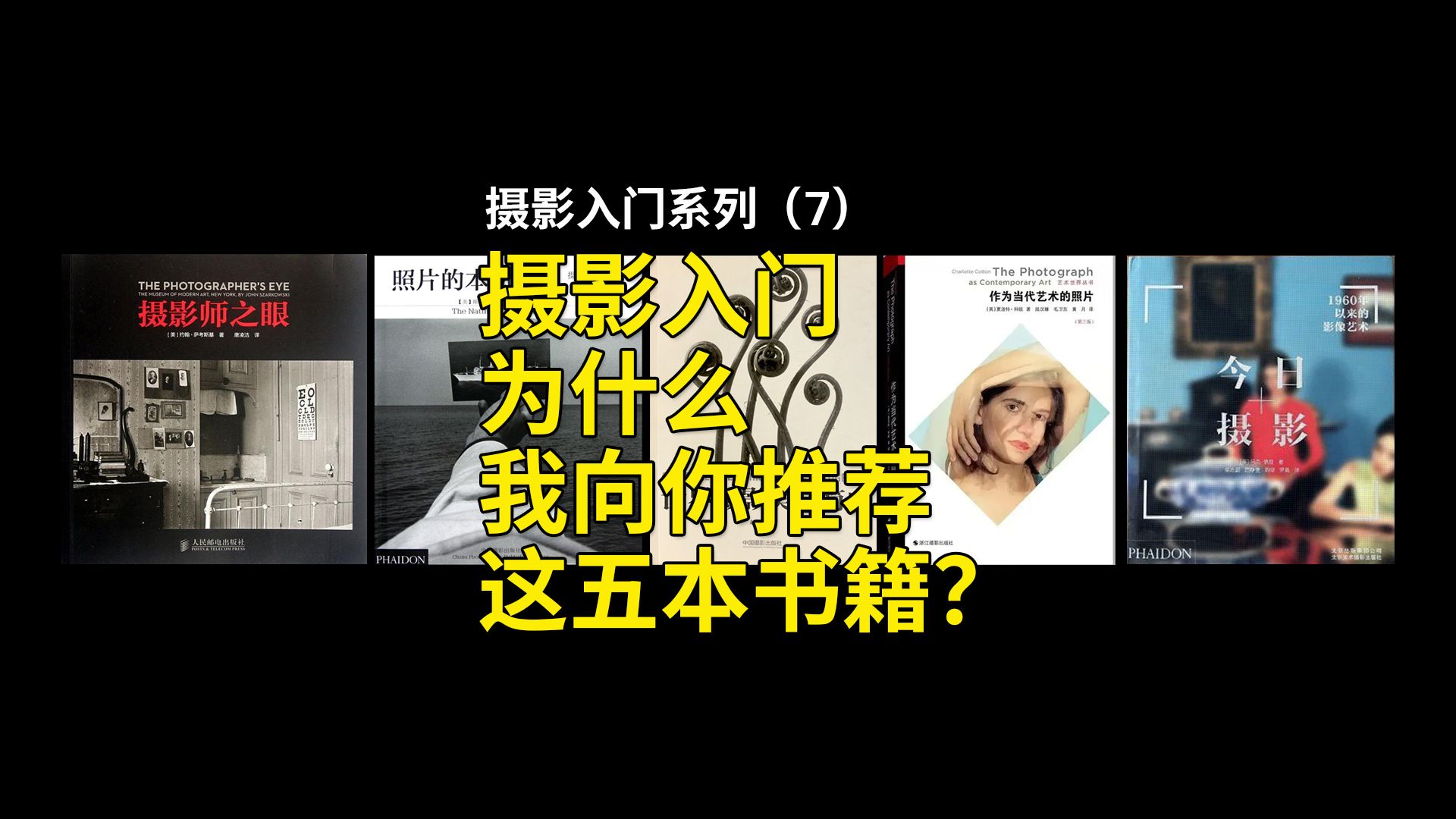 摄影入门（7）:为什么我要向你推荐这五本书籍？