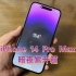 iPhone 14 Pro Max暗夜紫简单开箱