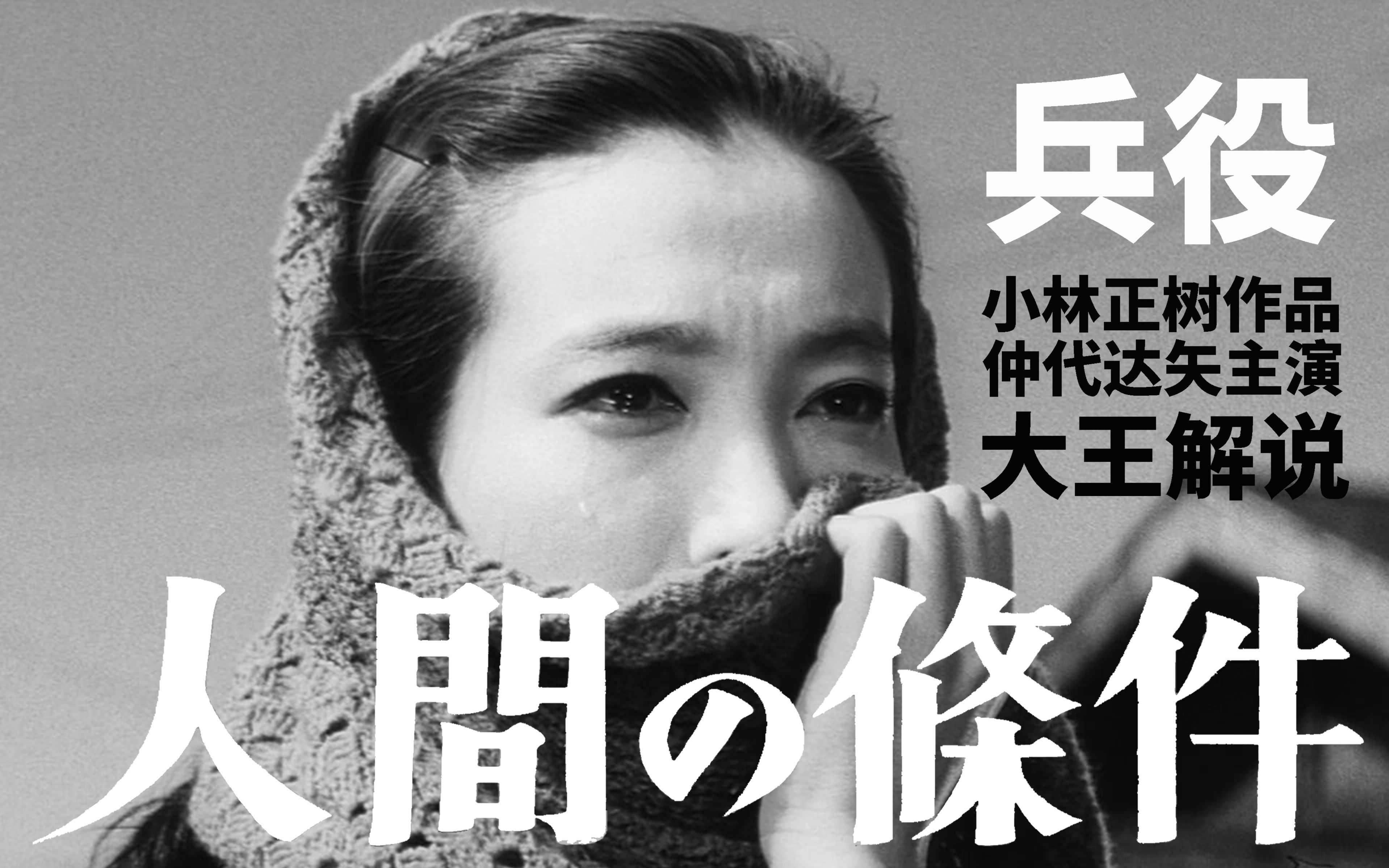 日本反思战争的高分经典电影，解说小林正树作品《人间的条件》