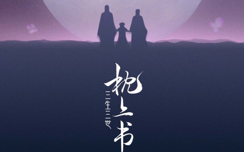 迪丽热巴✘三生三世枕上书 定档预告来啦 1.22记得看枕上书哦哔哩哔哩bilibili